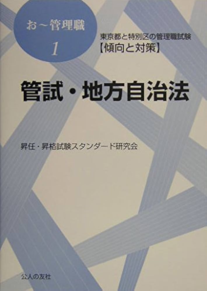 70%OFF!☆特別区管理職試験対策　11冊セット☆ 9784875558200.jpg